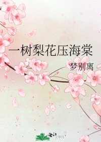 《一樹梨花壓海棠》