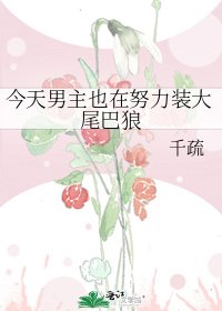《今天男主也在努力裝大尾巴狼》