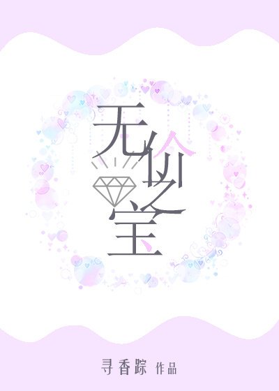 《無價之寶》