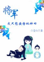 《將軍,我只想安靜的種田》