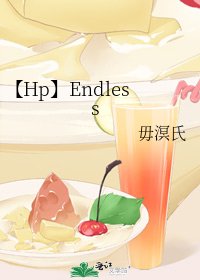 《【Hp】迴圈盡頭》