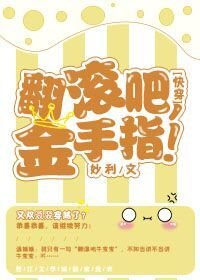 《(快穿)翻滾吧,金手指!》