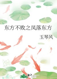 《東方不敗之鳳落東方》