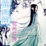 《流螢畫屏》