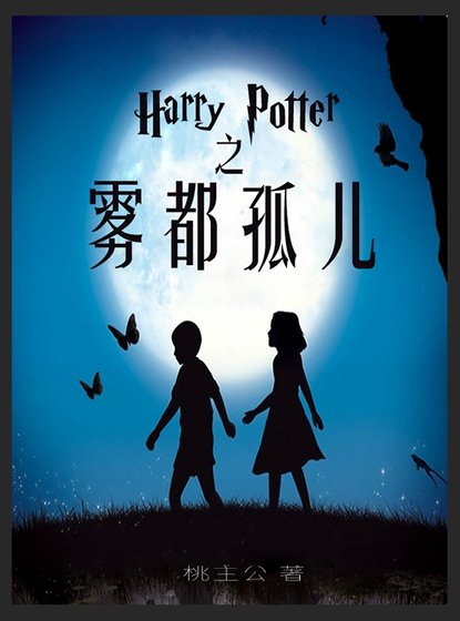 《HP同人之霧都孤兒》