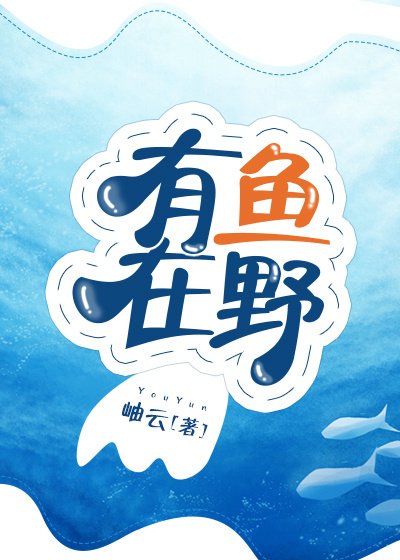 《有魚在野》