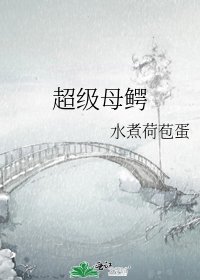 《超級母鱷》