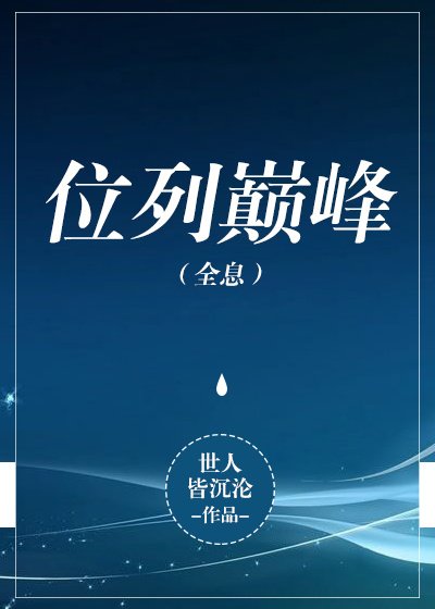 《位列巔峰(全息)》