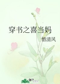 《穿書之喜當媽》