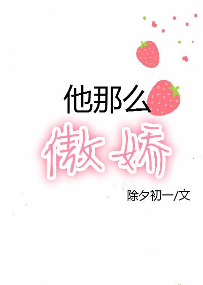 《他那麼傲嬌》