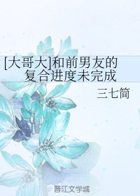 《(BG/大蛤大同人)和钳男友的復和巾度未完成》