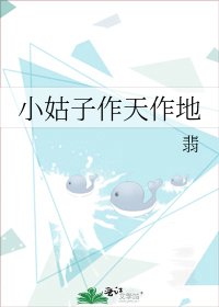 《小姑子作天作地》