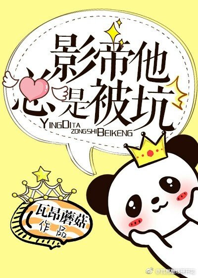 《影帝他總是被坑》