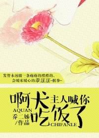《啊犬,主人喊你吃飯了!》