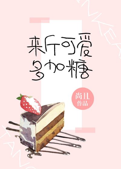 《來斤可愛多加糖》