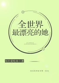 《全世界最漂亮的她》