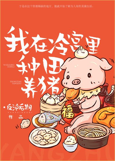 《我在冷宮裡種田養豬》