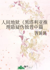 《人間地獄(黑塔利亞推理懸疑偽獨普中篇》