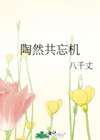 《陶然共忘機》
