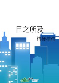 《目之所及》