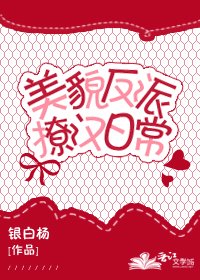 《美貌反派撩漢日常》
