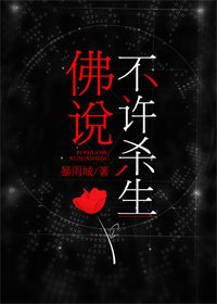 《佛說不許殺生》