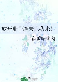 《放開那個漁夫讓我來!》