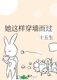 《她這樣穿牆而過》