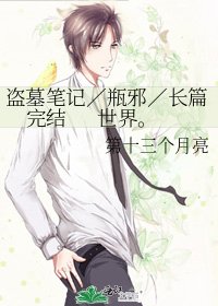 《盜墓筆記/瓶邪/長篇 世界。》