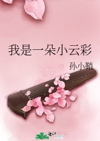 《我是一朵小云彩》