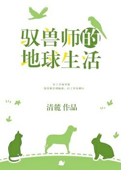 《馭獸師的地球生活》