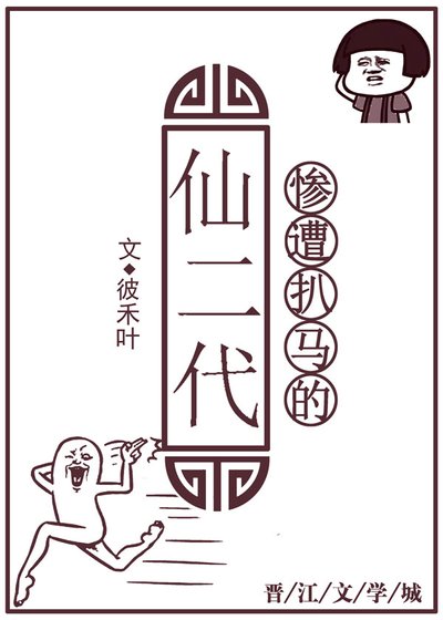 《慘遭扒馬的仙二代》
