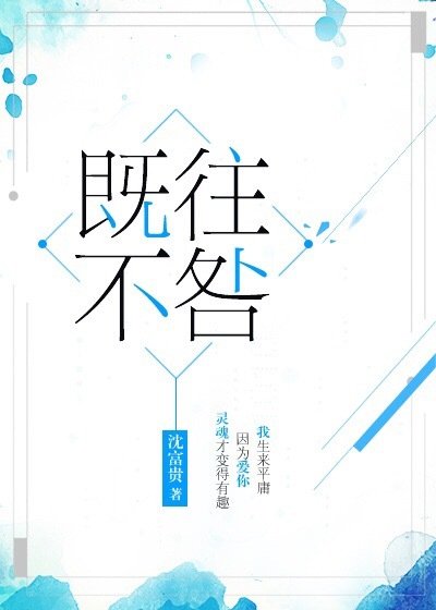 《既往不咎》