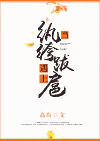 《當紈絝遇上跋扈》