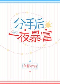 《分手後一夜暴富》