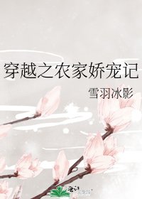 《穿越之農家嬌寵記》
