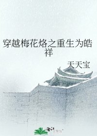 《穿越梅花烙之重生為皓祥》