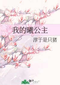 《我的曦公主》