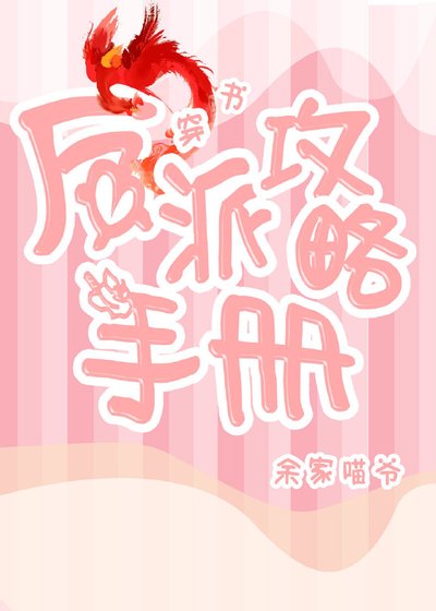 《反派攻略手冊(穿書)》