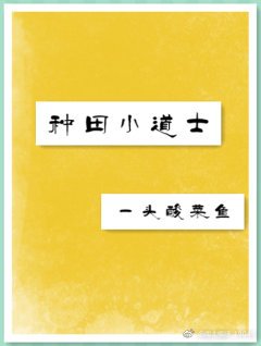 《種田小道士》