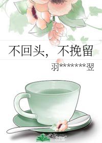 《不回頭,不挽留》