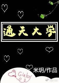 《通天大學》