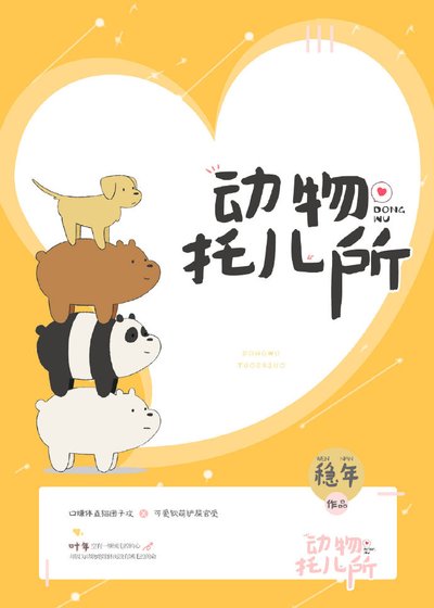 《動物託兒所》