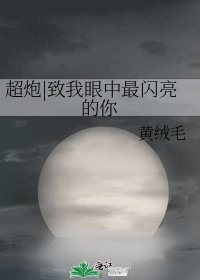 《超炮|致我眼中最閃亮的你》