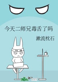 《今天二師兄毒舌了嗎》