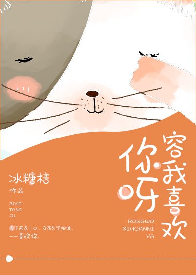 《容我喜歡你呀》