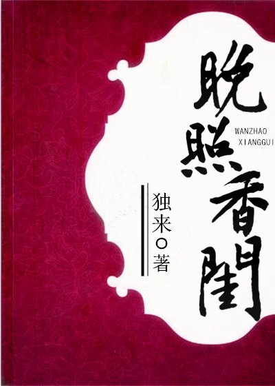 《晚照香閨》