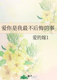 《愛你是我最不後悔的事》