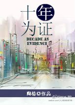 《十年為證》