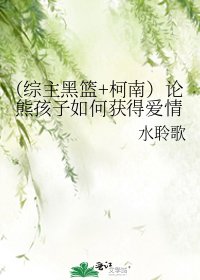 （綜主黑籃+柯南）論熊孩子如何獲得愛情